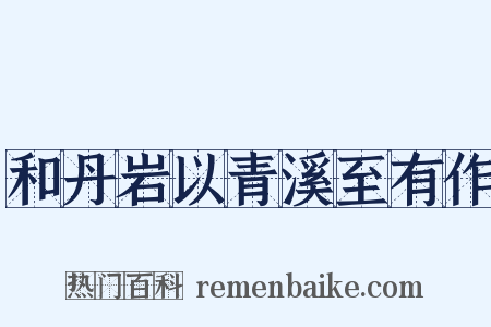 和丹岩以青溪至有作是什么意思的图片